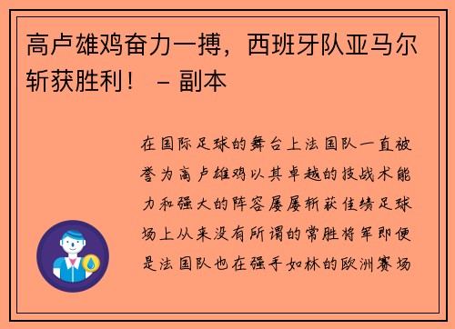 高卢雄鸡奋力一搏，西班牙队亚马尔斩获胜利！ - 副本