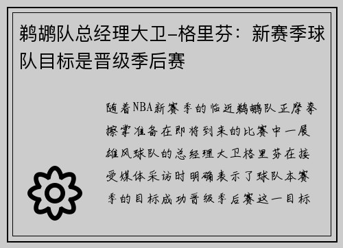 鹈鹕队总经理大卫-格里芬：新赛季球队目标是晋级季后赛