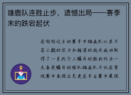 雄鹿队连胜止步，遗憾出局——赛季末的跌宕起伏