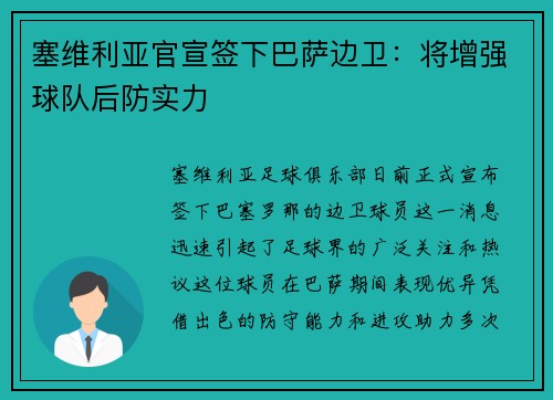 塞维利亚官宣签下巴萨边卫：将增强球队后防实力