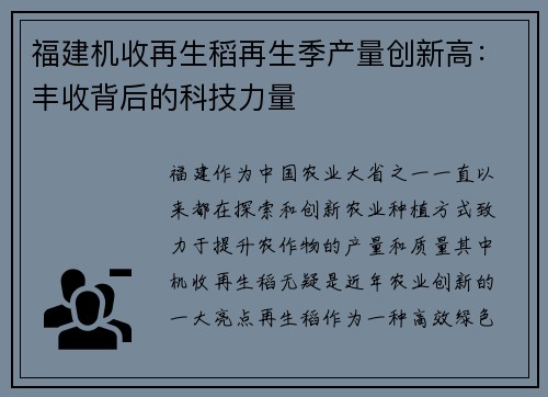福建机收再生稻再生季产量创新高：丰收背后的科技力量