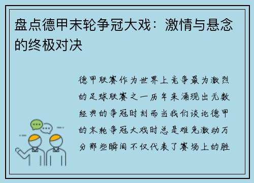 盘点德甲末轮争冠大戏：激情与悬念的终极对决