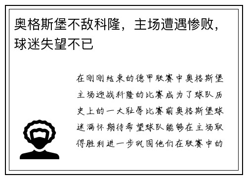 奥格斯堡不敌科隆，主场遭遇惨败，球迷失望不已