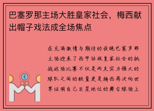 巴塞罗那主场大胜皇家社会，梅西献出帽子戏法成全场焦点