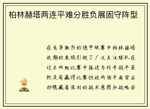 柏林赫塔两连平难分胜负展固守阵型