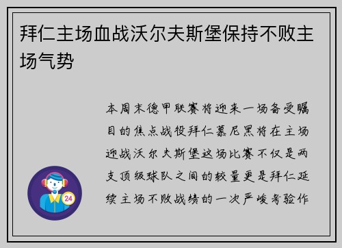 拜仁主场血战沃尔夫斯堡保持不败主场气势