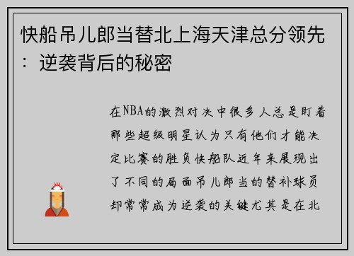 快船吊儿郎当替北上海天津总分领先：逆袭背后的秘密