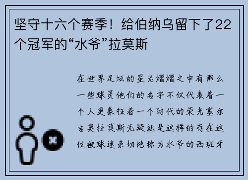 坚守十六个赛季！给伯纳乌留下了22个冠军的“水爷”拉莫斯