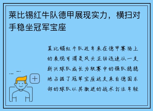 莱比锡红牛队德甲展现实力，横扫对手稳坐冠军宝座