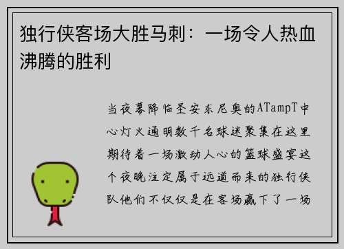 独行侠客场大胜马刺：一场令人热血沸腾的胜利