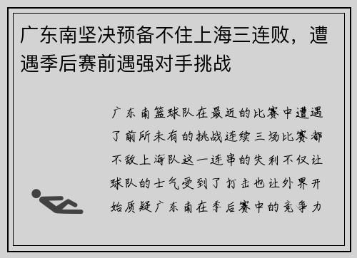 广东南坚决预备不住上海三连败，遭遇季后赛前遇强对手挑战
