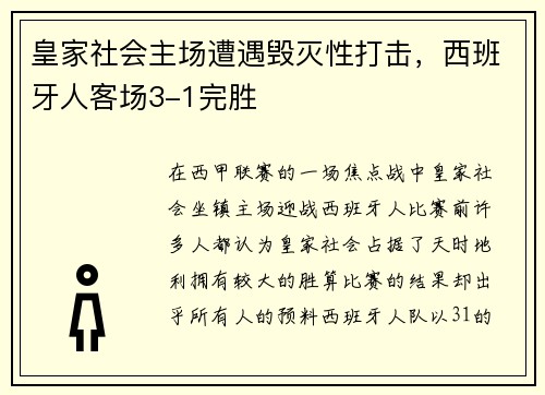 皇家社会主场遭遇毁灭性打击，西班牙人客场3-1完胜