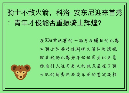 骑士不敌火箭，科洛-安东尼迎来首秀：青年才俊能否重振骑士辉煌？