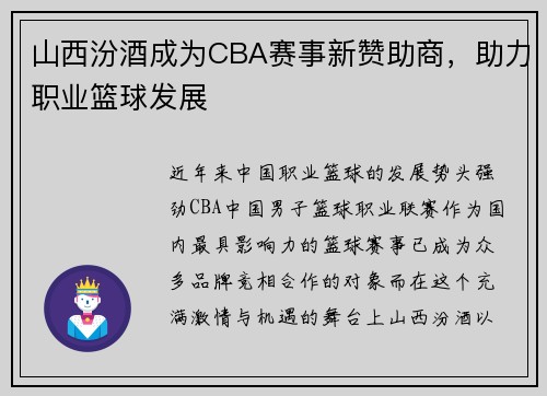 山西汾酒成为CBA赛事新赞助商，助力职业篮球发展