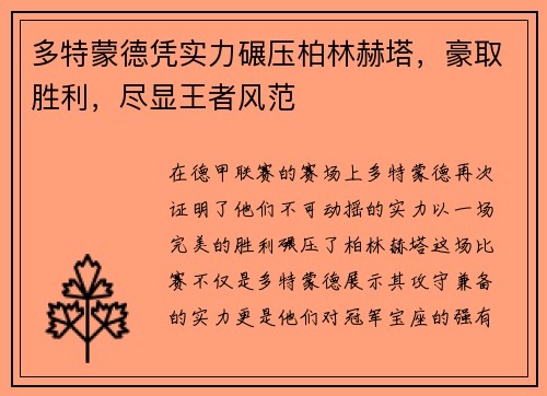多特蒙德凭实力碾压柏林赫塔，豪取胜利，尽显王者风范