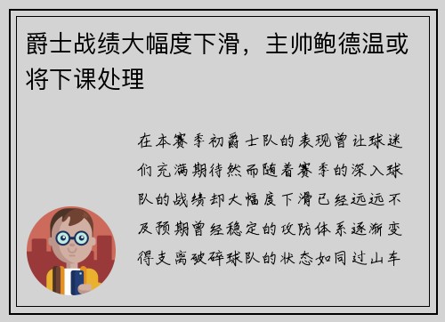 爵士战绩大幅度下滑，主帅鲍德温或将下课处理