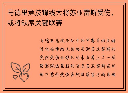 马德里竞技锋线大将苏亚雷斯受伤，或将缺席关键联赛