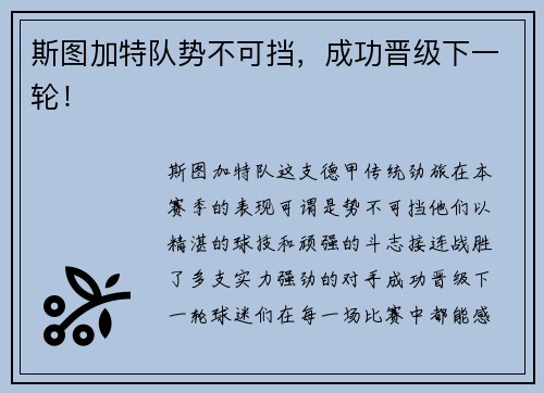 斯图加特队势不可挡，成功晋级下一轮！