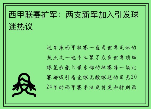 西甲联赛扩军：两支新军加入引发球迷热议