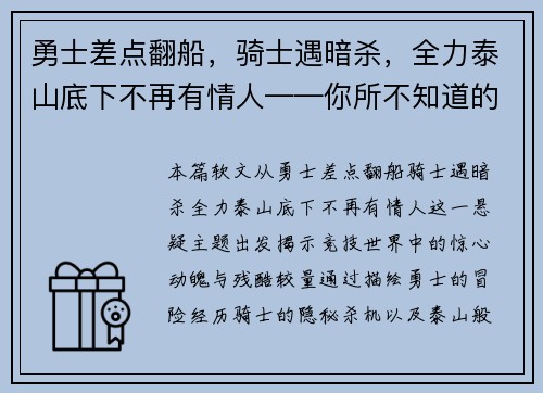 勇士差点翻船，骑士遇暗杀，全力泰山底下不再有情人——你所不知道的竞技世界风云变幻