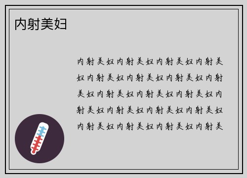 内射美妇