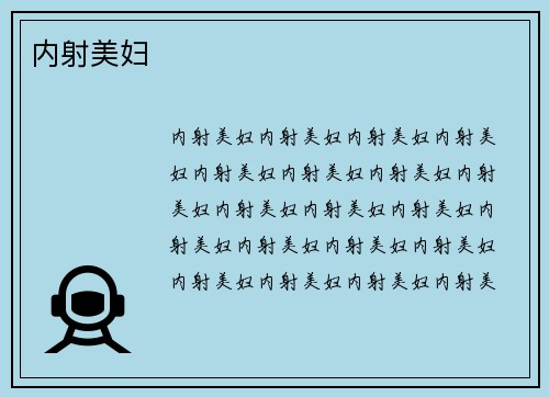 内射美妇