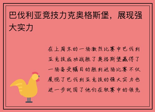 巴伐利亚竞技力克奥格斯堡，展现强大实力