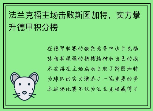 法兰克福主场击败斯图加特，实力攀升德甲积分榜
