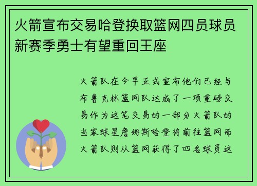 火箭宣布交易哈登换取篮网四员球员新赛季勇士有望重回王座