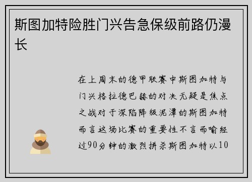 斯图加特险胜门兴告急保级前路仍漫长