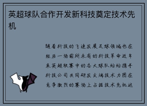 英超球队合作开发新科技奠定技术先机