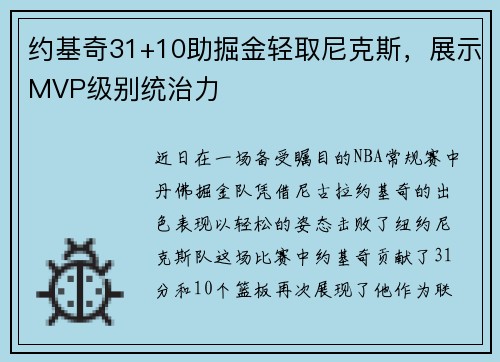 约基奇31+10助掘金轻取尼克斯，展示MVP级别统治力