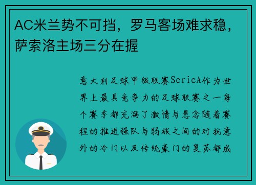 AC米兰势不可挡，罗马客场难求稳，萨索洛主场三分在握