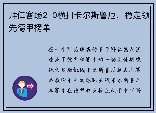 拜仁客场2-0横扫卡尔斯鲁厄，稳定领先德甲榜单