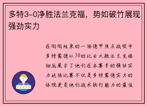 多特3-0净胜法兰克福，势如破竹展现强劲实力
