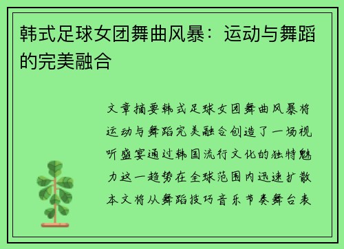 韩式足球女团舞曲风暴：运动与舞蹈的完美融合