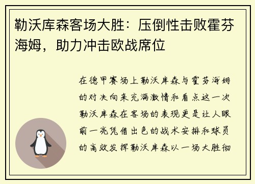 勒沃库森客场大胜：压倒性击败霍芬海姆，助力冲击欧战席位