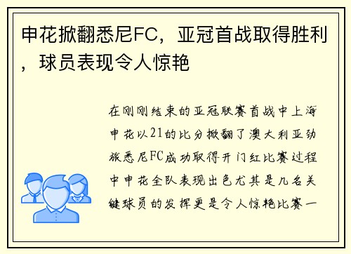 申花掀翻悉尼FC，亚冠首战取得胜利，球员表现令人惊艳