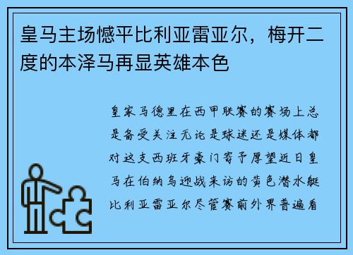皇马主场憾平比利亚雷亚尔，梅开二度的本泽马再显英雄本色