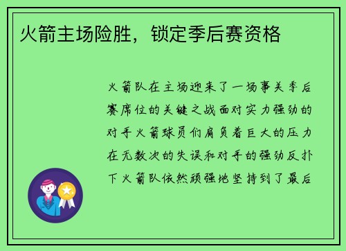 火箭主场险胜，锁定季后赛资格