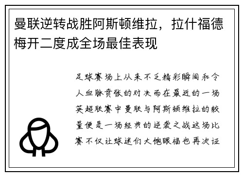 曼联逆转战胜阿斯顿维拉，拉什福德梅开二度成全场最佳表现