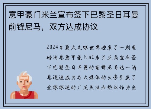 意甲豪门米兰宣布签下巴黎圣日耳曼前锋尼马，双方达成协议