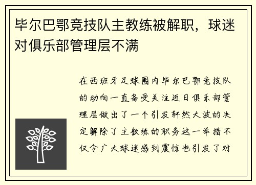 毕尔巴鄂竞技队主教练被解职，球迷对俱乐部管理层不满