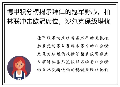 德甲积分榜揭示拜仁的冠军野心，柏林联冲击欧冠席位，沙尔克保级堪忧
