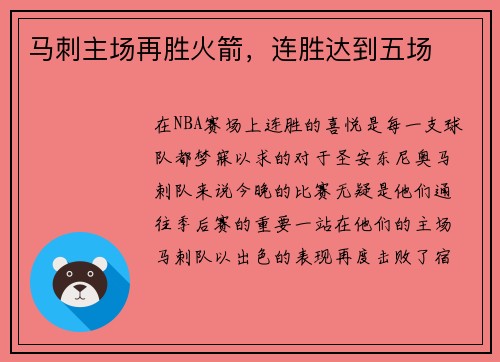 马刺主场再胜火箭，连胜达到五场