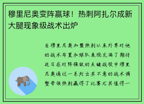 穆里尼奥变阵赢球！热刺阿扎尔成新大腿现象级战术出炉
