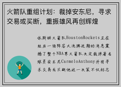 火箭队重组计划：裁掉安东尼，寻求交易或买断，重振雄风再创辉煌