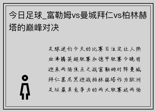 今日足球_富勒姆vs曼城拜仁vs柏林赫塔的巅峰对决