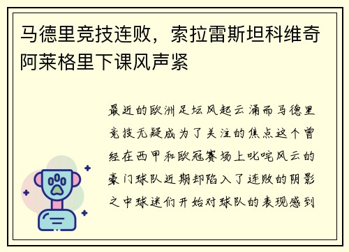 马德里竞技连败，索拉雷斯坦科维奇阿莱格里下课风声紧