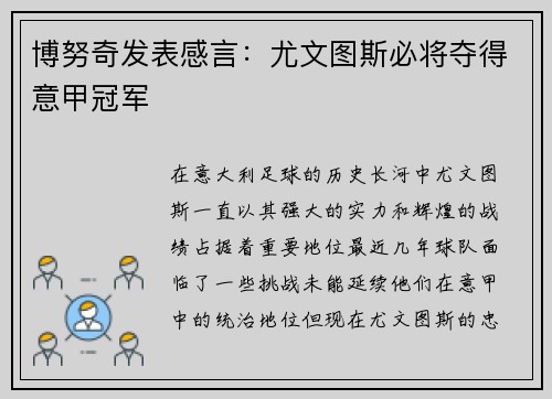 博努奇发表感言：尤文图斯必将夺得意甲冠军